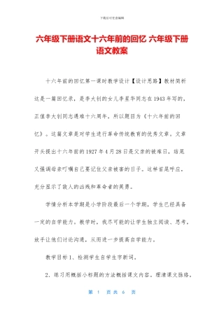六年级下册语文十六年前的回忆-六年级下册语文教案