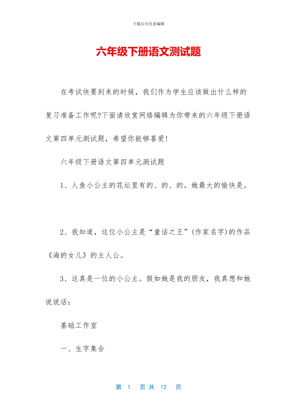 六年级下册语文测试题_第1页