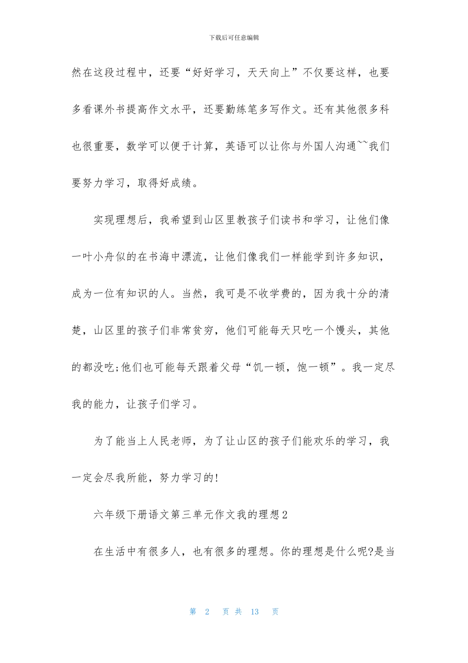 六年级下册语文第三单元作文我的理想_第2页