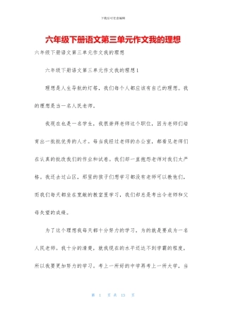 六年级下册语文第三单元作文我的理想