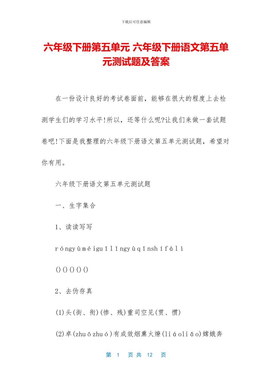 六年级下册第五单元-六年级下册语文第五单元测试题及答案_第1页