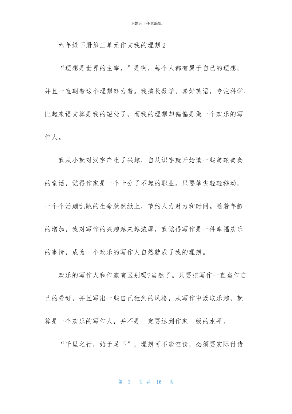 六年级下册第三单元作文我的理想_第3页