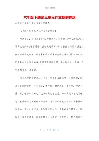 六年级下册第三单元作文我的理想