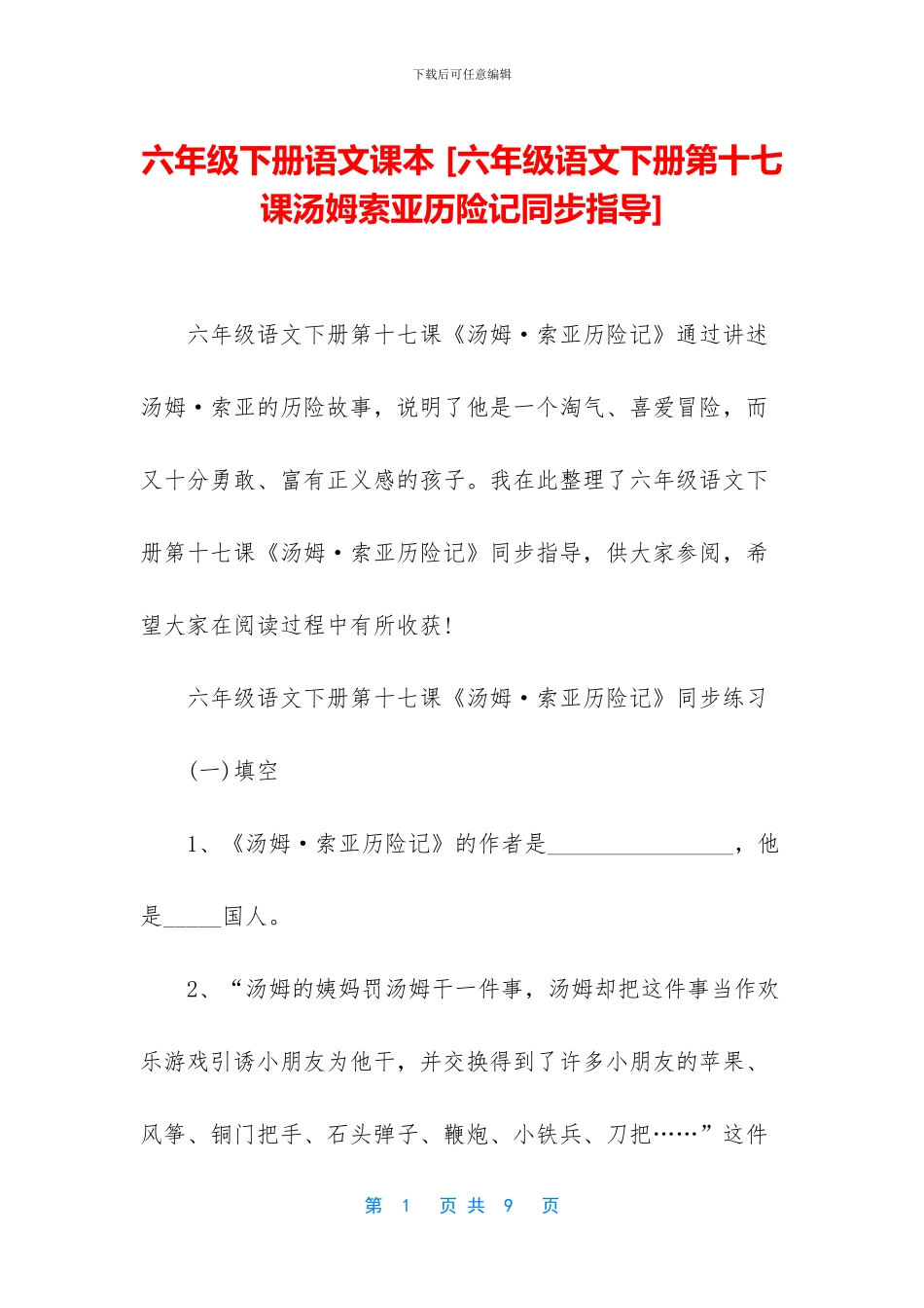 六年级下册语文课本-_第1页