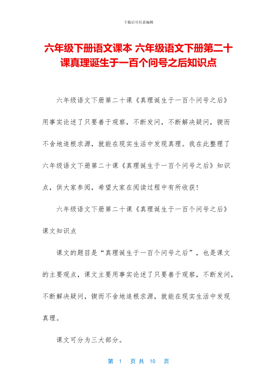 六年级下册语文课本-六年级语文下册第二十课真理诞生于一百个问号之后知识点_第1页