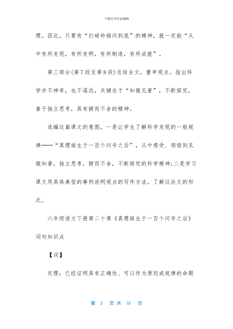 六年级下册语文课本-六年级语文下册第二十课真理诞生于一百个问号之后知识点_第3页