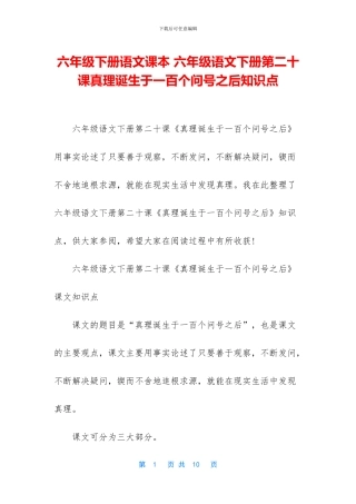 六年级下册语文课本-六年级语文下册第二十课真理诞生于一百个问号之后知识点
