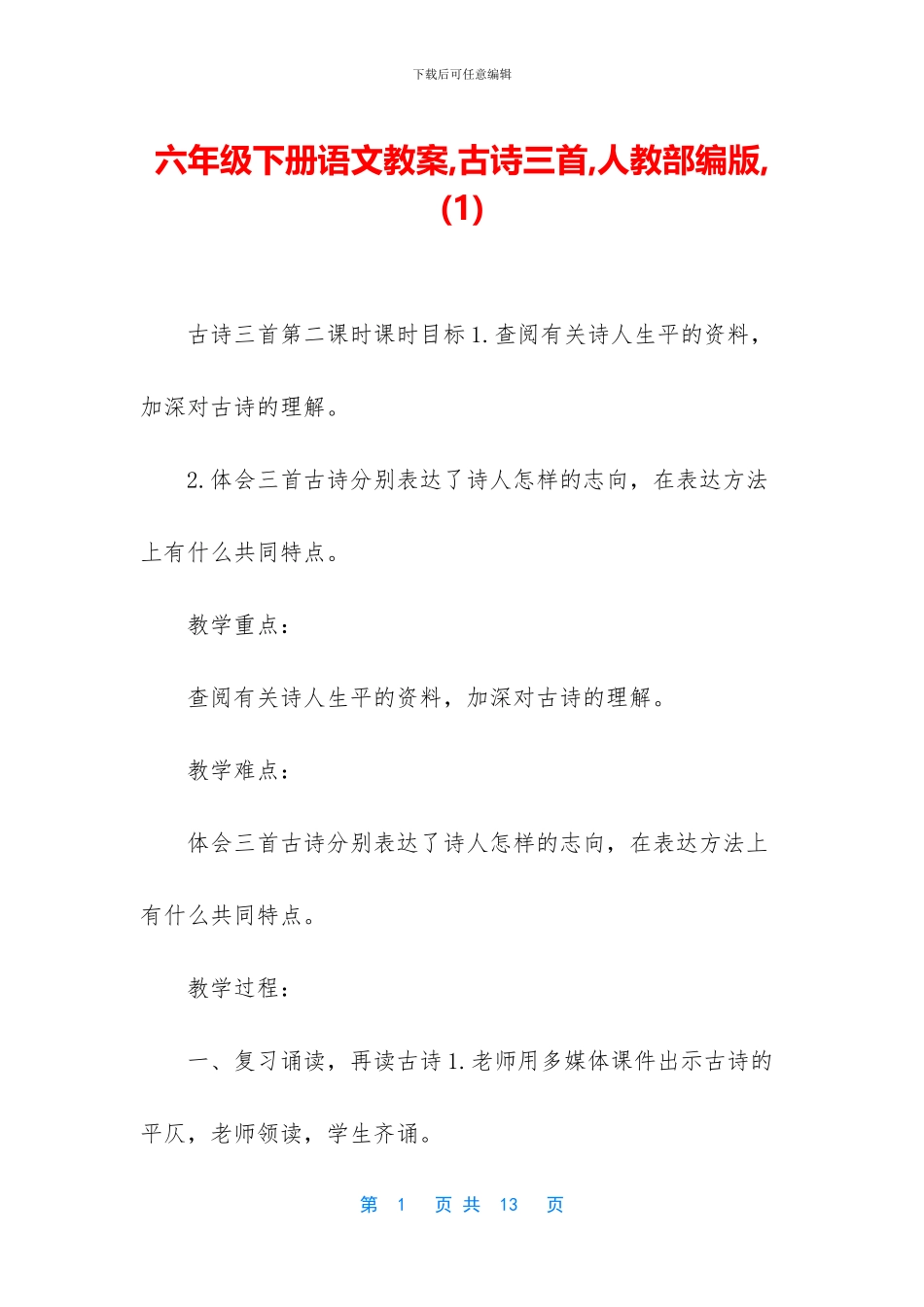六年级下册语文教案-古诗三首-人教部编版-_第1页