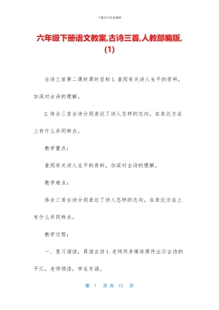 六年级下册语文教案-古诗三首-人教部编版-
