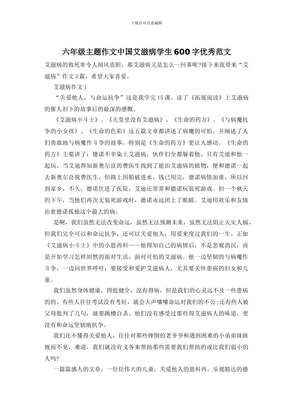 六年级主题作文中国艾滋病学生600字优秀范文_第1页
