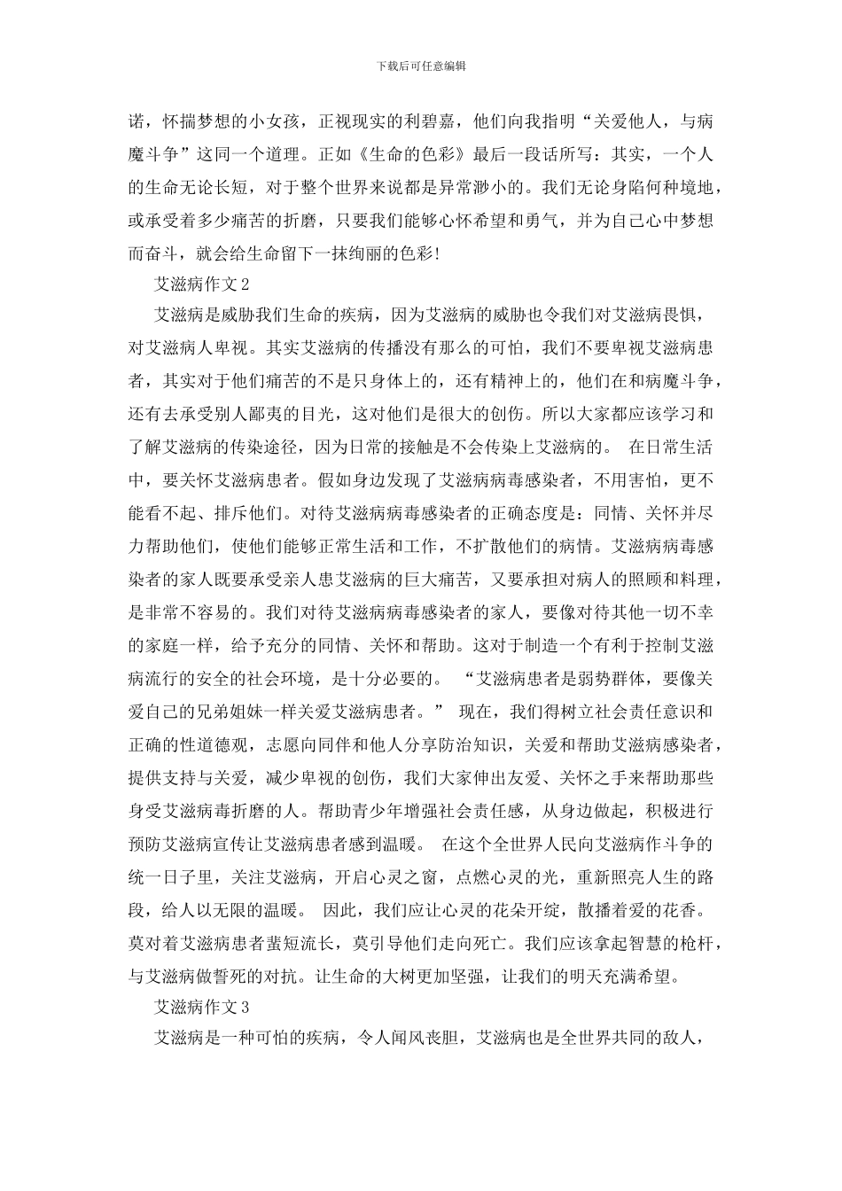 六年级主题作文中国艾滋病学生600字优秀范文_第2页