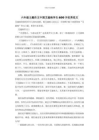 六年级主题作文中国艾滋病学生600字优秀范文