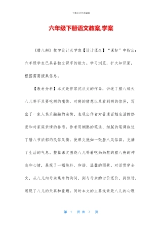 六年级下册语文教案-学案