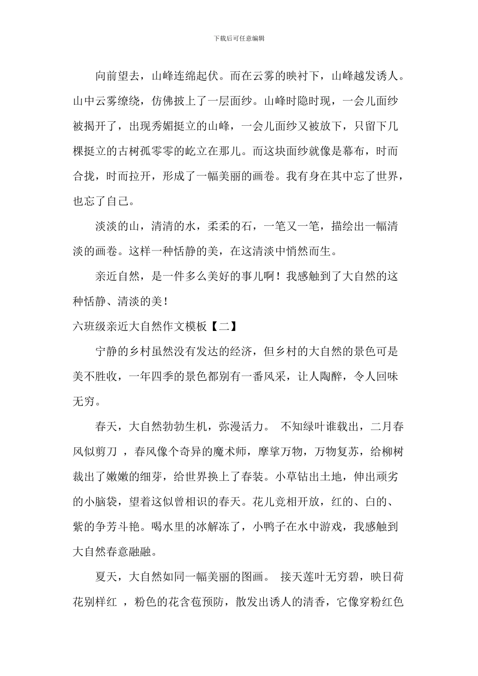 六年级亲近大自然作文模板_第2页