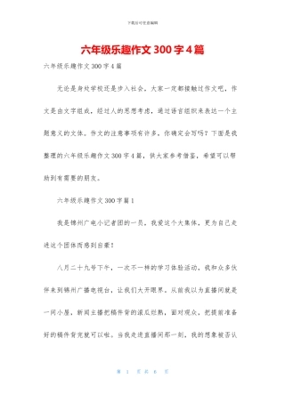 六年级乐趣作文300字4篇
