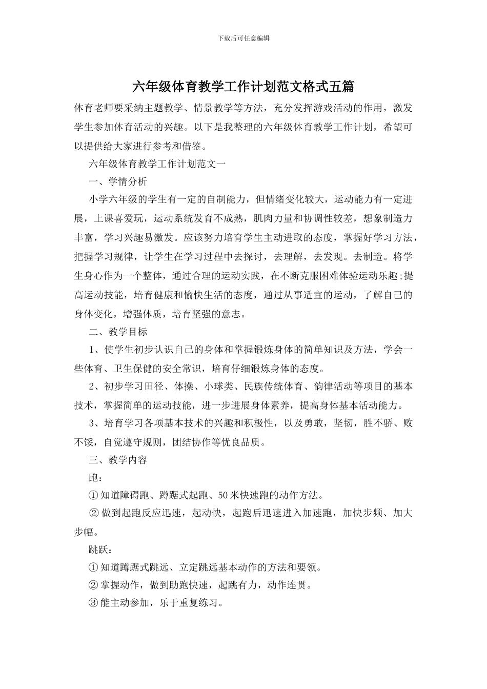 六年级体育教学工作计划范文格式五篇_第1页