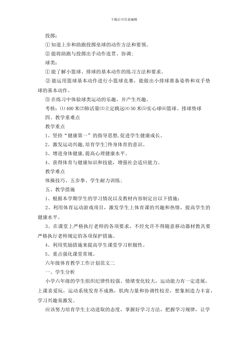 六年级体育教学工作计划范文格式五篇_第2页