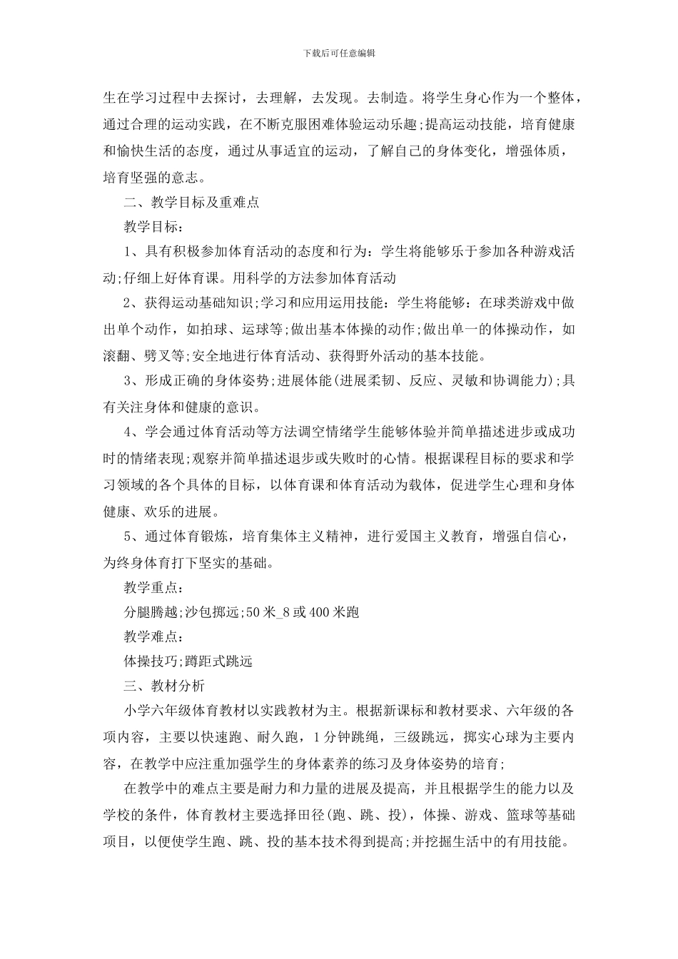 六年级体育教学工作计划范文格式五篇_第3页