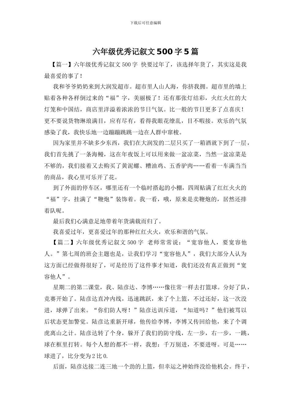 六年级优秀记叙文500字5篇_第1页