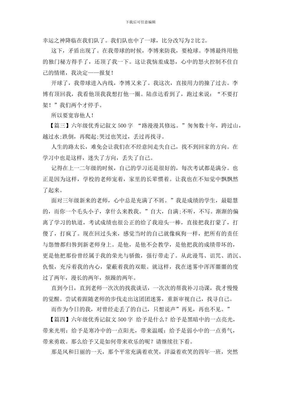 六年级优秀记叙文500字5篇_第2页