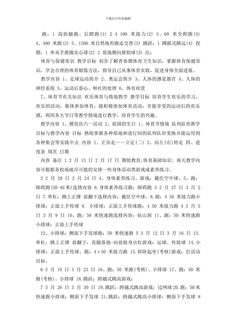 六年级体育教学计划表2024_第2页