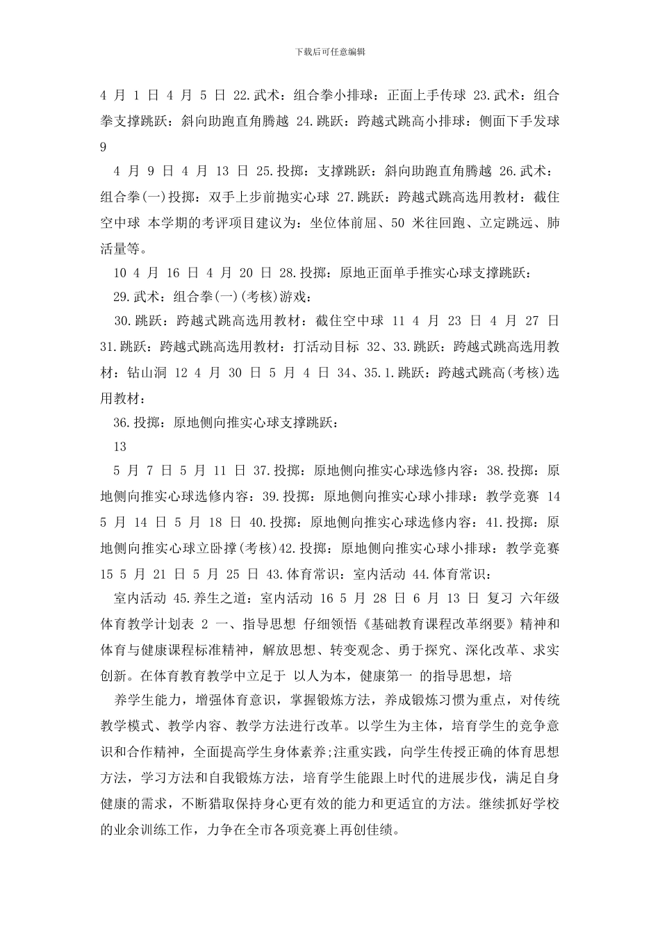 六年级体育教学计划表2024_第3页