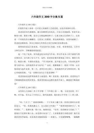 六年级作文300字合集5篇