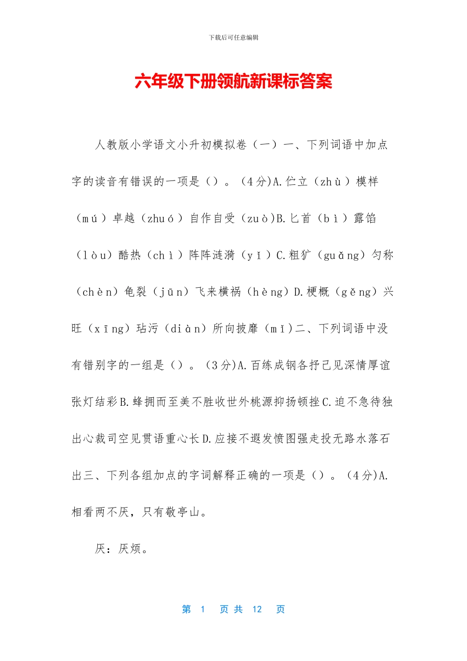 六年级下册领航新课标答案_第1页