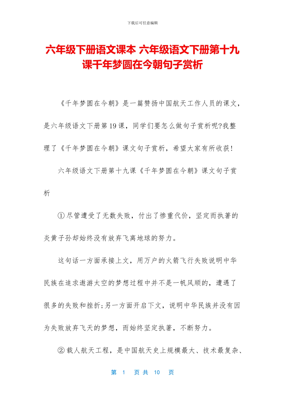 六年级下册语文课本-六年级语文下册第十九课千年梦圆在今朝句子赏析_第1页