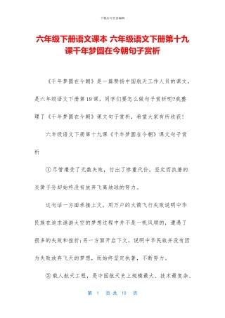 六年级下册语文课本-六年级语文下册第十九课千年梦圆在今朝句子赏析