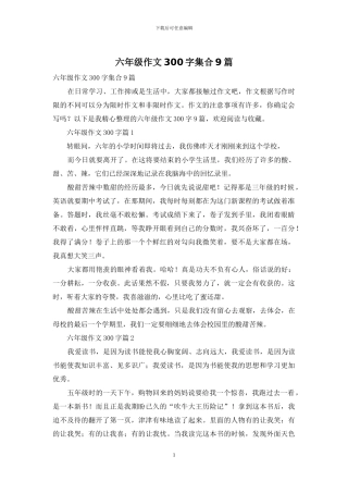六年级作文300字集合9篇-1