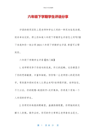 六年级下学期学生评语分享