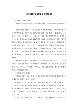 六年级作文300字集锦5篇-1