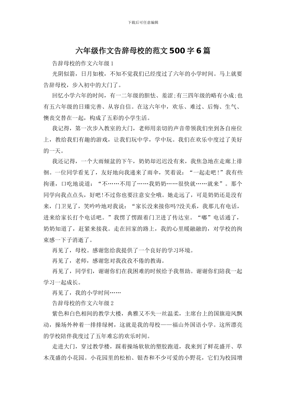 六年级作文告别母校的范文500字6篇_第1页