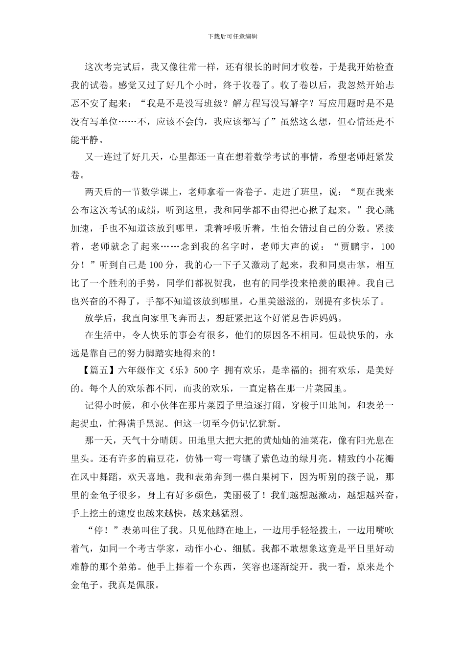 六年级作文《乐》500字5篇_第3页