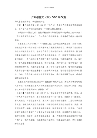 六年级作文《乐》500字5篇