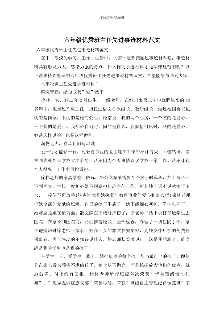 六年级优秀班主任先进事迹材料范文_第1页