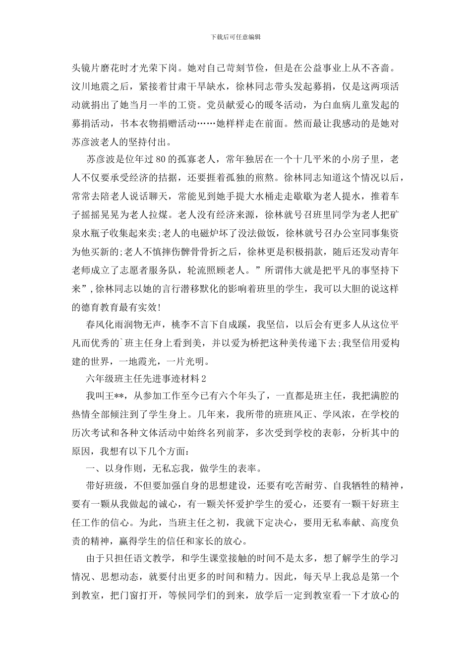 六年级优秀班主任先进事迹材料范文_第3页