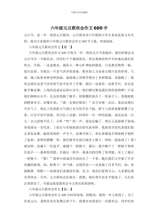 六年级元旦联欢会作文600字