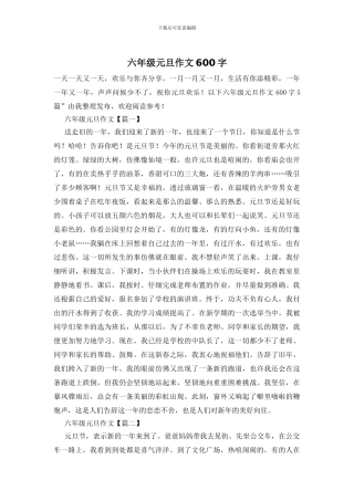六年级元旦作文600字