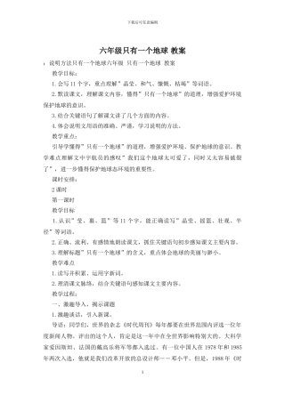 六年级只有一个地球-教案