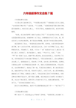 六年级叙事作文合集7篇