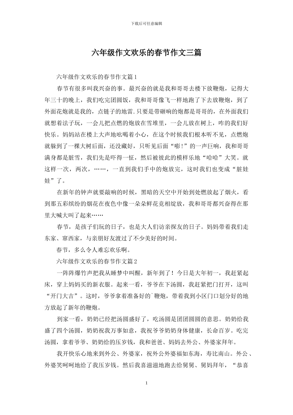 六年级作文快乐的春节作文三篇-1_第1页