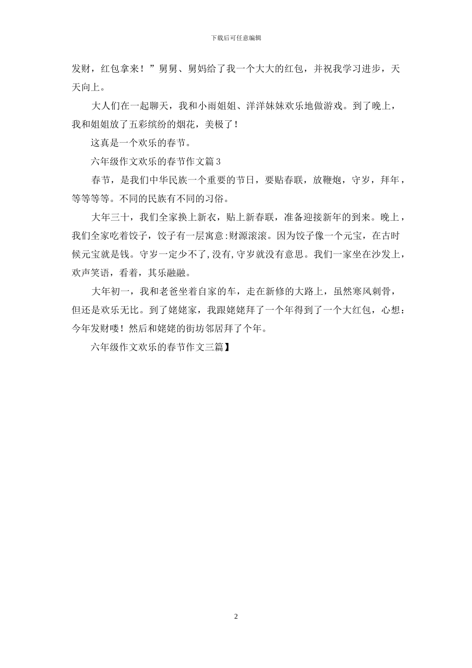 六年级作文快乐的春节作文三篇-1_第2页