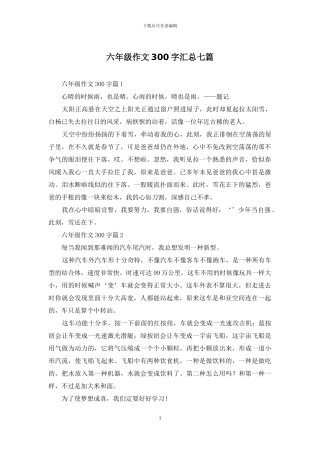 六年级作文300字汇总七篇