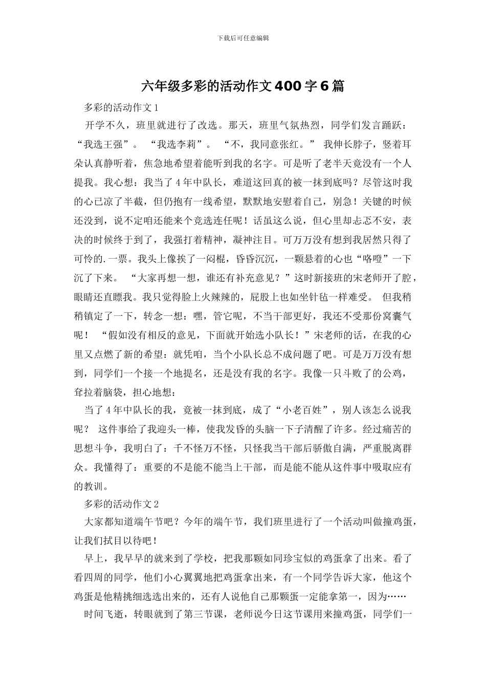 六年级多彩的活动作文400字6篇_第1页