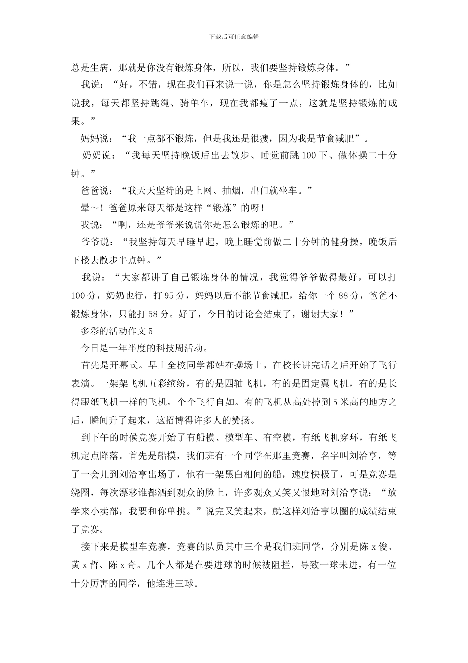 六年级多彩的活动作文400字6篇_第3页