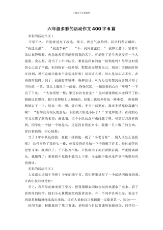 六年级多彩的活动作文400字6篇