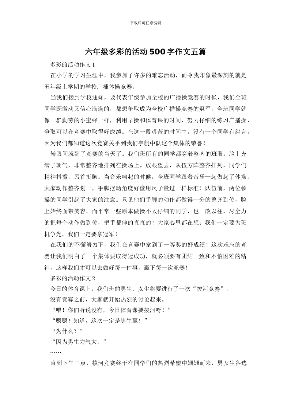 六年级多彩的活动500字作文五篇_第1页