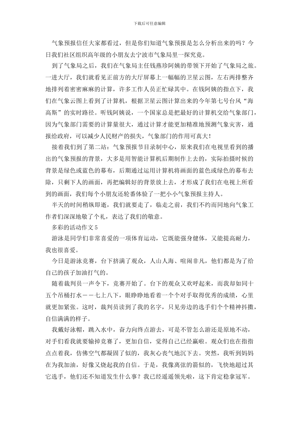 六年级多彩的活动500字作文五篇_第3页